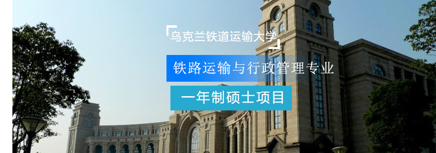 乌克兰铁道运输大学校园