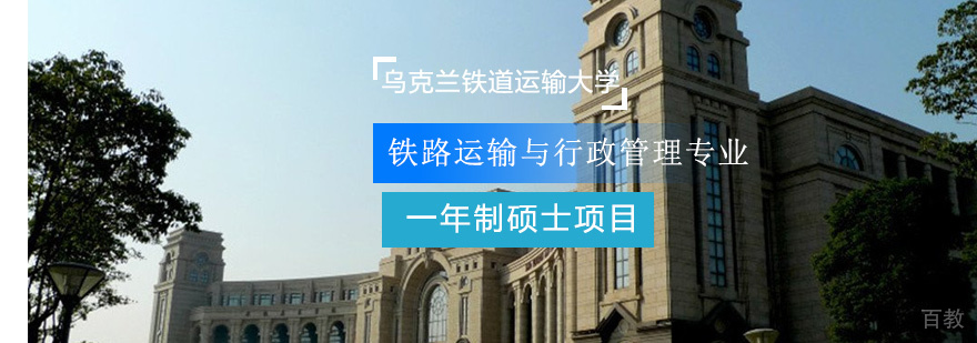 乌克兰铁道运输大学校园
