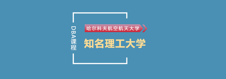哈尔科夫航空航天大学校园景观