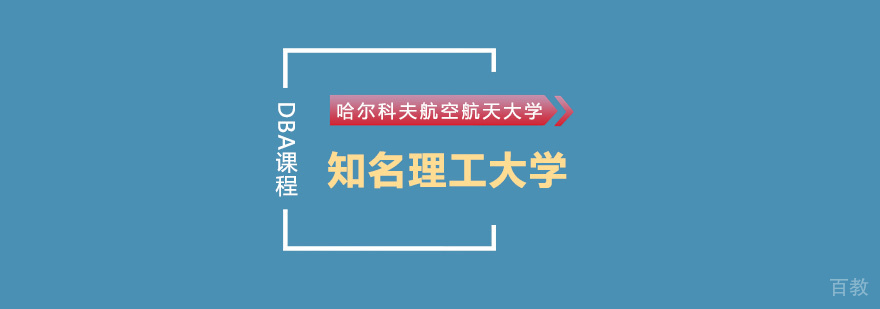 哈尔科夫航空航天大学校园景观
