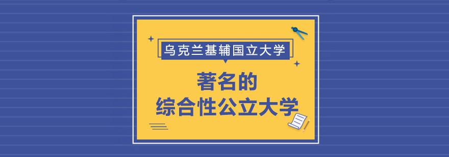 基辅国立大学主教学楼