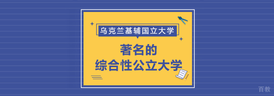 基辅国立大学主教学楼