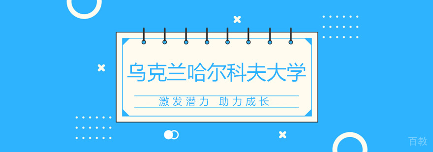 哈尔科夫大学校园景观