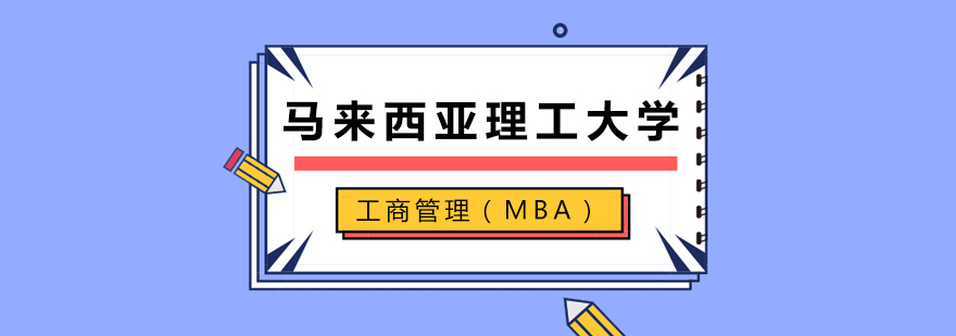 马来西亚理工大学校园全景