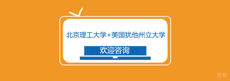 北理工USU项目校园环境