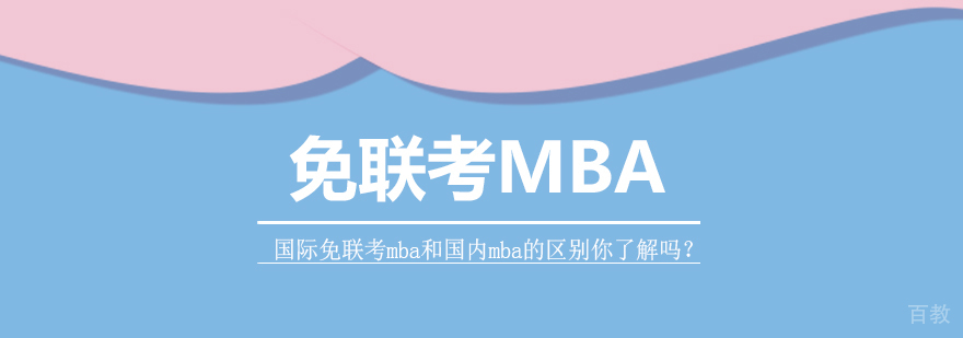 MBA学位对比分析