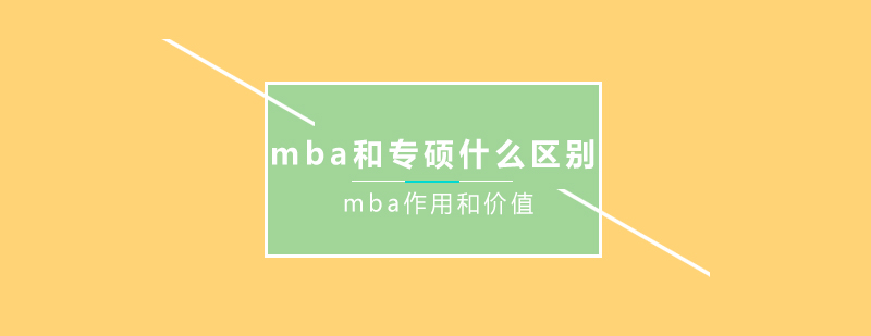 MBA与专硕对比分析