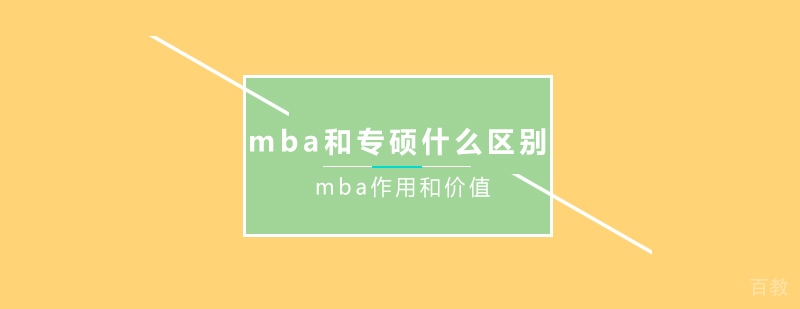 MBA与专硕对比分析