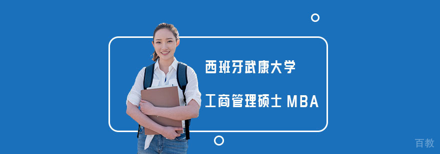 南宁启航考研武康大学MBA项目