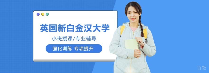 英国新白金汉大学校园环境