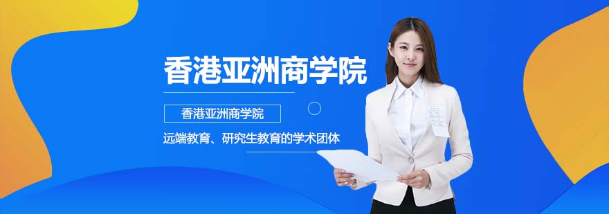香港亚洲商学院校园场景