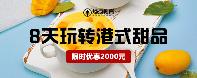 港式甜品教学实拍