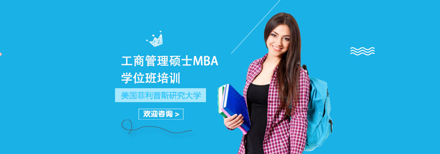 菲利普斯研究大学MBA课程