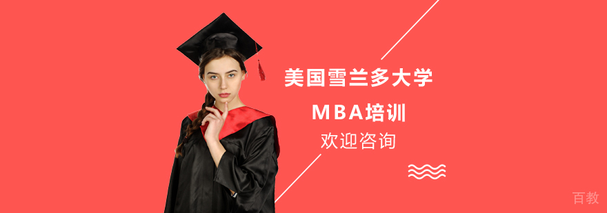 雪兰多大学商学院MBA课程