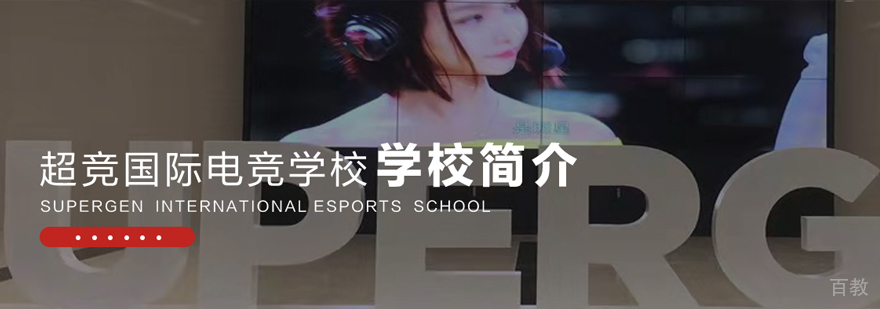 大连超竞国际电竞学校实训基地