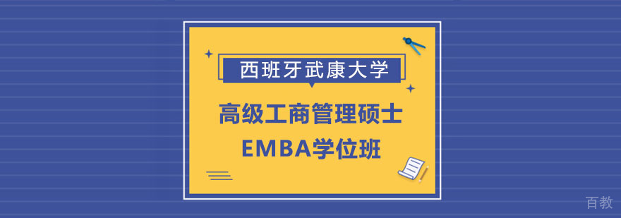 西班牙武康大学EMBA学术交流