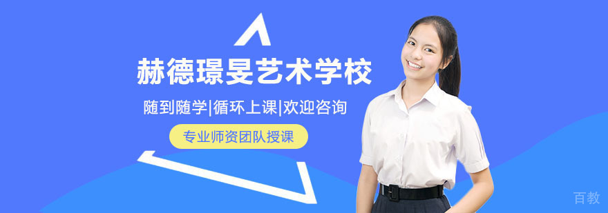 上海赫德璟旻艺术教育