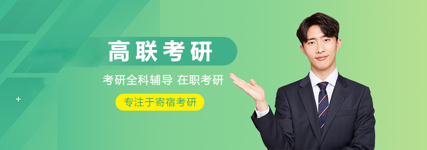 高联考研教学环境