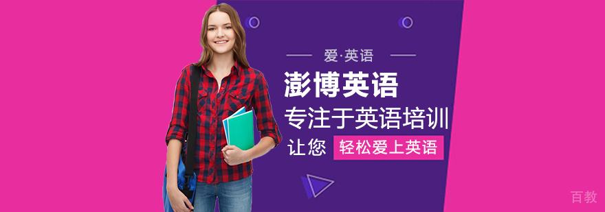 澎博英语教学环境