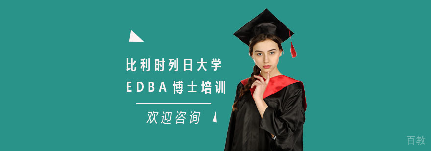 比利时列日大学EDBA研修课程