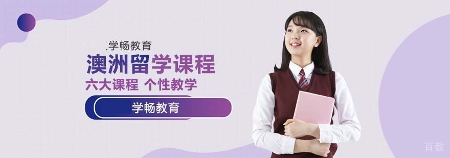 澳洲留学示意图