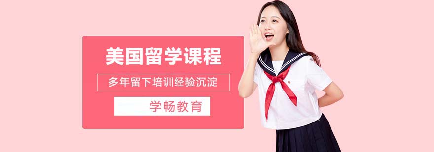 美国留学规划示意图