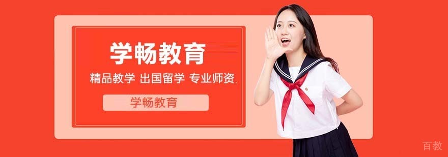 学畅出国留学服务团队