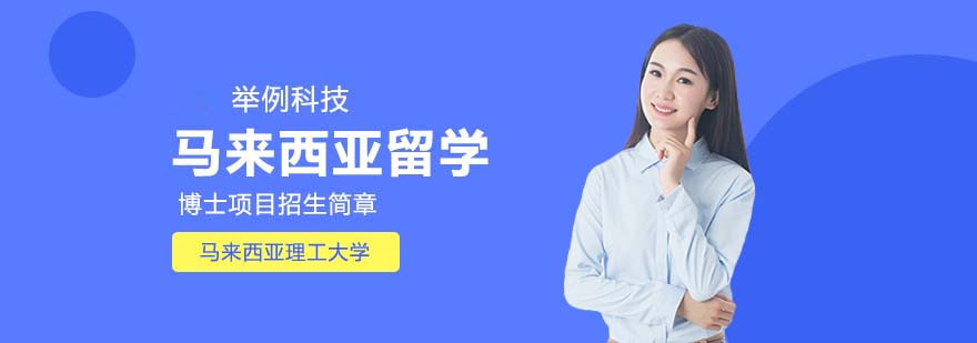 马来西亚理工大学校园全景