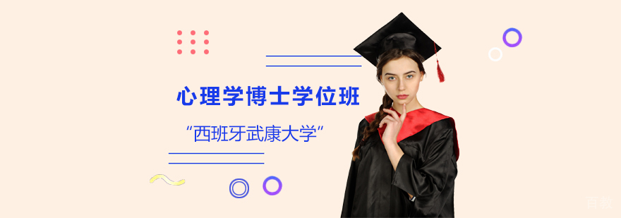 武康大学心理学博士课程