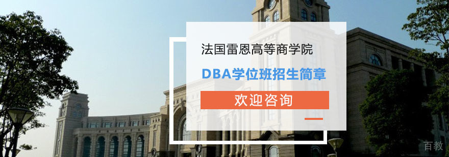 法国雷恩商学院DBA项目