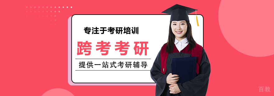 跨考考研教学环境