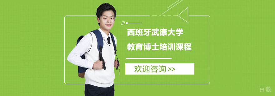 武康大学教育博士项目