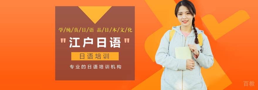 江户日语教学环境