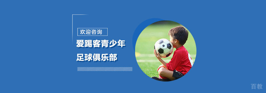 爱踢客足球训练实景