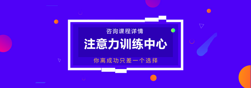 注意力训练场景