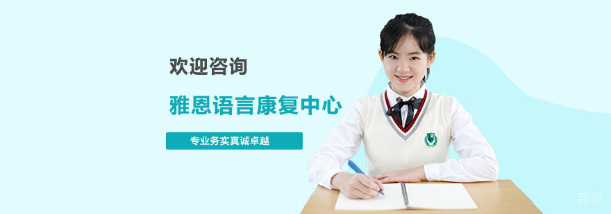 雅恩语言康复训练环境