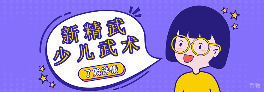 新精武武术教学场景