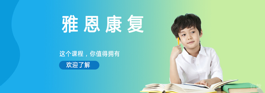 雅恩康复课程