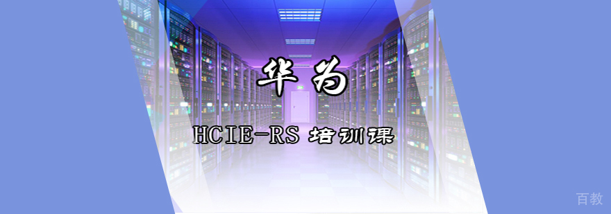华为认证网络专家培训