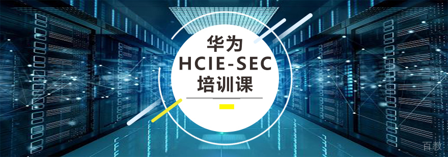 HCIE-SEC认证教学场景