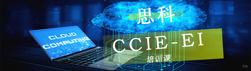 CCIE-EI实验环境