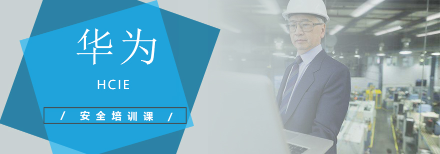 华为网络安全认证体系图解