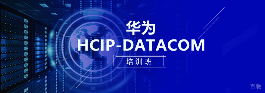 华为HCIP-Datacom课程封面