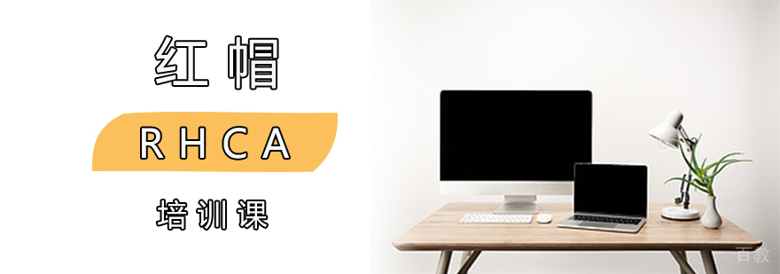 RHCA认证培训课程体系
