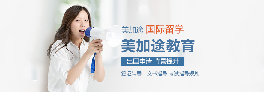 美加途教育专家团队