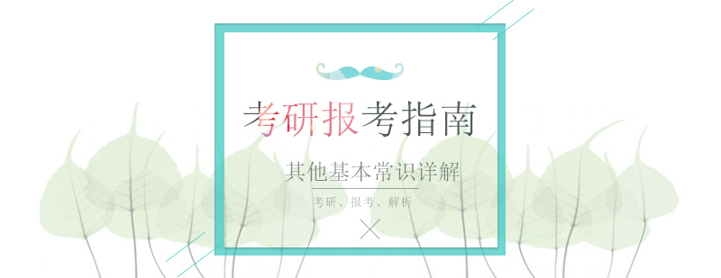 考研政策解读