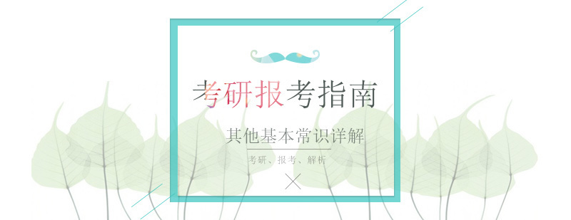 考研政策解读