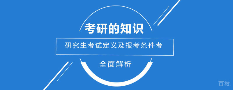 研究生考试政策解读
