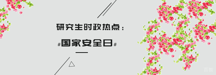 国家安全教育日专题图解