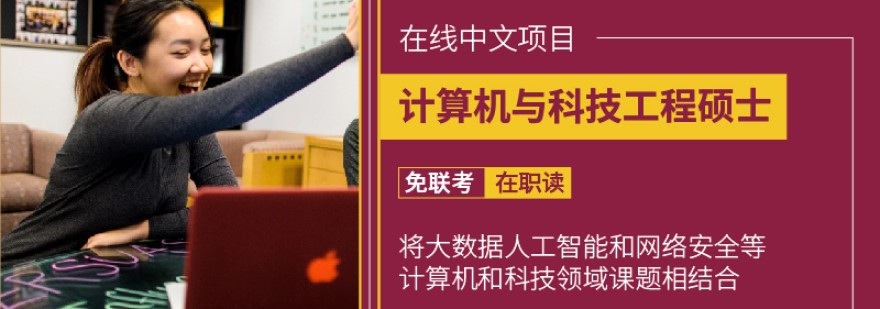 计算机与科技工程硕士课程